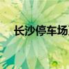 長沙停車場系統(tǒng)廠家（長沙停車場系統(tǒng)）