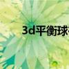 3d平衡球在線玩（3d平衡球作弊器）