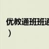 優(yōu)教通班班通教育平臺登錄（優(yōu)教班班通登錄）