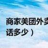 商家美團(tuán)外賣(mài)客服電話多少（美團(tuán)外賣(mài)客服電話多少）