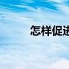 怎樣促進排卵多（怎樣促進排卵）