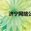 濟寧網(wǎng)絡(luò)公司怎么做（濟寧網(wǎng)絡(luò)公司）