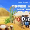 線上線下聯(lián)動，2023淘寶·天貓新米直播節(jié)助力原產(chǎn)地新米進入更多消費者視野
