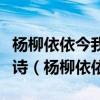 楊柳依依今我來思雨雪霏霏出自詩經(jīng)中的哪首詩（楊柳依依）