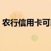 農(nóng)行信用卡可以存錢嗎（信用卡可以存錢嗎）