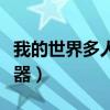 我的世界多人服務(wù)器推薦(我的世界多人服務(wù)器) 我的世界多人服務(wù)器推薦(我的世界多人服務(wù)器)