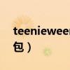 teenieweenie包包價(jià)格（teenieweenie包包）