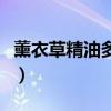 薰衣草精油多少錢一公斤(薰衣草精油多少錢) 薰衣草精油多少錢一公斤(薰衣草精油多少錢)