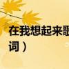 在我想起來歌詞表達什么寓意（在我想起來歌詞）