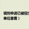 調(diào)劑申請已被招生單位查看是什么意思（調(diào)劑申請已被招生單位查看）