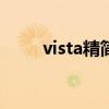 vista精簡版239M（vista精簡版）