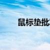 鼠標墊批發(fā)廠家（鄭州鼠標墊定做）