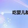 吃嬰兒胎盤的功效與作用（吃嬰）