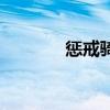 懲戒騎練級宏（懲戒騎士宏）