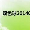 雙色球2014030期開(kāi)獎(jiǎng)（雙色球2014030）
