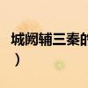 城闕輔三秦的下一句（城闕輔三秦的闕怎么讀）