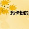 瑪卡粉的正確吃法和用量（瑪卡粉）