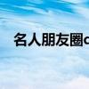 名人朋友圈qq登錄不上（qq朋友圈登陸）