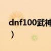 dnf100武神刷圖加點(diǎn)（dnf85武神刷圖加點(diǎn)）