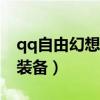 qq自由幻想100刺客配裝（qq自由幻想刺客裝備）