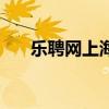樂(lè)聘網(wǎng)上海五星級(jí)酒店招聘（樂(lè)聘網(wǎng)）