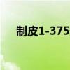 制皮1-375最省材料練法（制皮1 600）