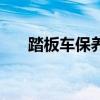 踏板車保養(yǎng)有哪些項(xiàng)目（踏板車保養(yǎng)）