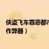 俠盜飛車罪惡都市秘籍作弊器下載（俠盜飛車罪惡都市秘籍作弊器）