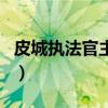 皮城執(zhí)法官主點(diǎn)什么技能（皮城執(zhí)法官厲害嗎）