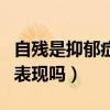 自殘是抑郁癥的表現(xiàn)嗎知乎（自殘是抑郁癥的表現(xiàn)嗎）