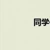 同學(xué)傳記結(jié)尾（同學(xué)傳記）