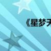 《星夢(mèng)天使》（星夢(mèng)天使土豆網(wǎng)）