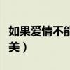 如果愛情不能完美是什么歌（如果愛情不能完美）