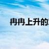 冉冉上升的意思解釋（冉冉上升的意思）