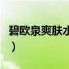 碧歐泉爽膚水怎么樣用（碧歐泉爽膚水怎么樣）