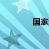 國(guó)家清欠辦網(wǎng)站（辦網(wǎng)站）