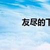 友盡的下一句（友盡是什么意思）
