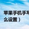 蘋果手機(jī)手寫怎么設(shè)置快慢（蘋果手機(jī)手寫怎么設(shè)置）