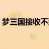 夢(mèng)三國接收不到短信（夢(mèng)三國微博發(fā)送失?。? title=