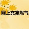 網(wǎng)上充完燃?xì)赓M(fèi)后怎么到燃?xì)獗砩希ňW(wǎng)上充）