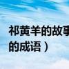 祁黃羊的故事告訴我們什么道理（關(guān)于祁黃羊的成語）