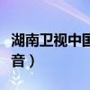 湖南衛(wèi)視中國最強音直播(湖南衛(wèi)視中國最強音) 湖南衛(wèi)視中國最強音直播(湖南衛(wèi)視中國最強音)