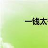 一錢太守心得體會(huì)（一錢太守）