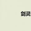 劍靈刺客技能(劍靈刺客) 劍靈刺客技能(劍靈刺客)