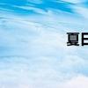 夏日通訊稿（夏日通訊）