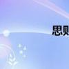 思則凱怎么打（思則凱）