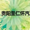 貴陽至仁懷汽車票（貴陽到仁懷客車時刻表）