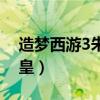 造夢(mèng)西游3朱雀女皇圖片（造夢(mèng)西游3朱雀女皇）