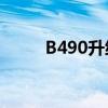 B490升級cpu自動斷電（b490s）