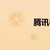 騰訊微云客服（騰訊微盤）